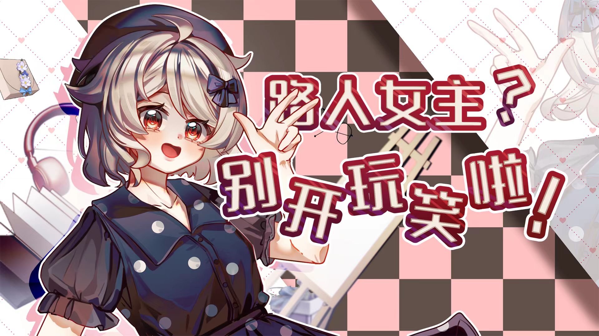 路人女主?别开玩笑啦!